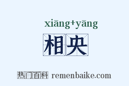 相央是什么意思的图片